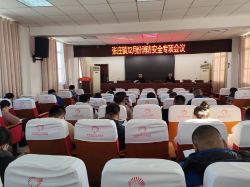 张庄镇：召开12月份消防安全会议